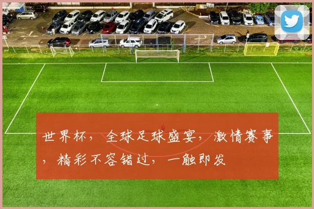 世界杯，全球足球盛宴，激情赛事，精彩不容错过，一触即发