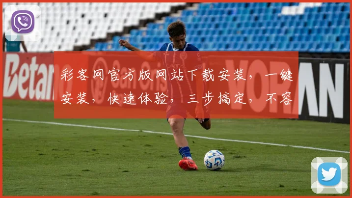 彩客网官方版网站下载安装，一键安装，快速体验，三步搞定，不容错过，下载必备