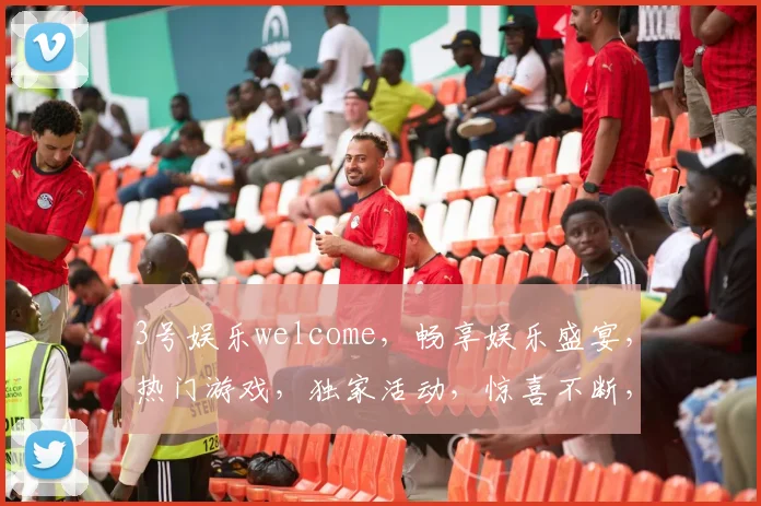 3号娱乐welcome，畅享娱乐盛宴，热门游戏，独家活动，惊喜不断，尽在掌握