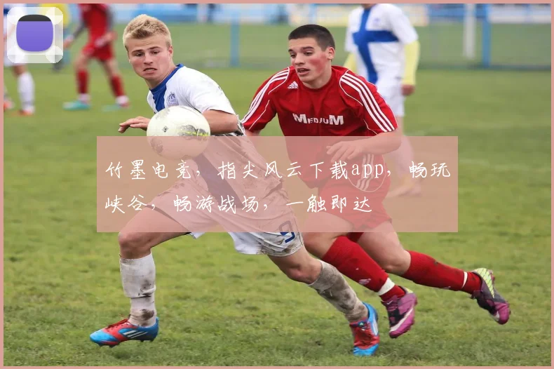 竹墨电竞，指尖风云下载app，畅玩峡谷，畅游战场，一触即达