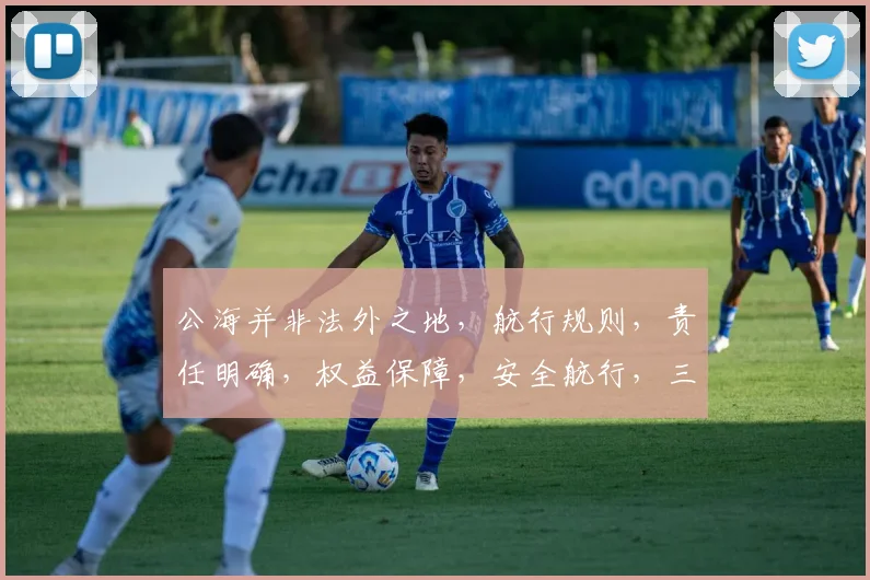公海并非法外之地，航行规则，责任明确，权益保障，安全航行，三思而行。