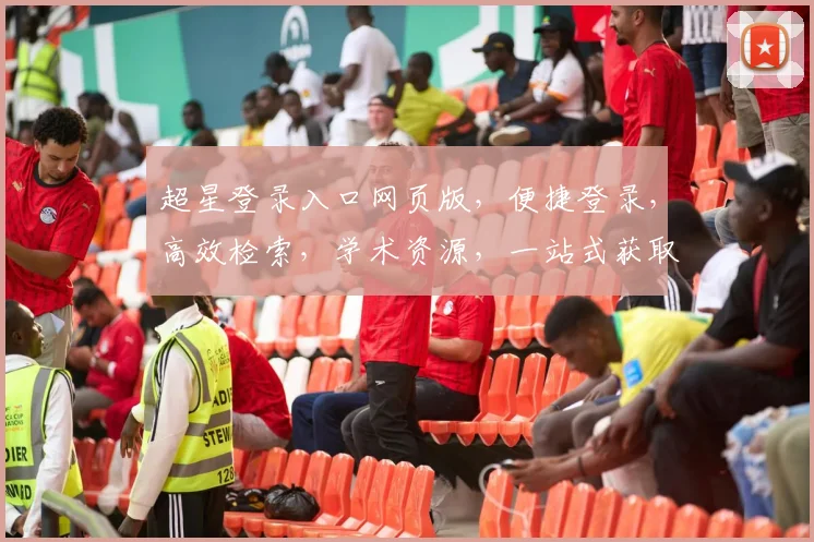 超星登录入口网页版，便捷登录，高效检索，学术资源，一站式获取，三步直达