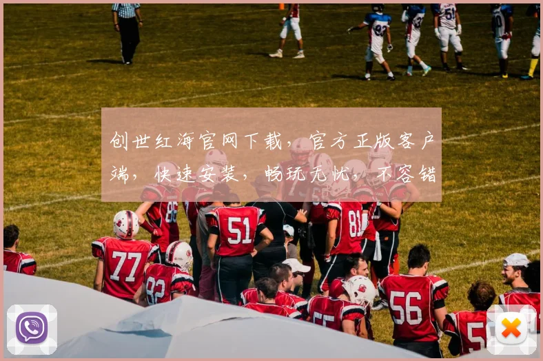 创世红海官网下载，官方正版客户端，快速安装，畅玩无忧，不容错过，立即下载