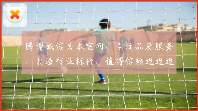 腾博诚信为本官网，专注品质服务，打造行业标杆，值得信赖逗逗逗