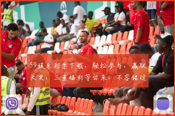 59娱乐彩票下载，轻松参与，赢取大奖，三重福利等你来，不容错过