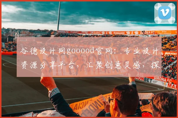 谷德设计网gooood官网：专业设计资源分享平台，汇聚创意灵感，探索设计前沿，助力设计创新。