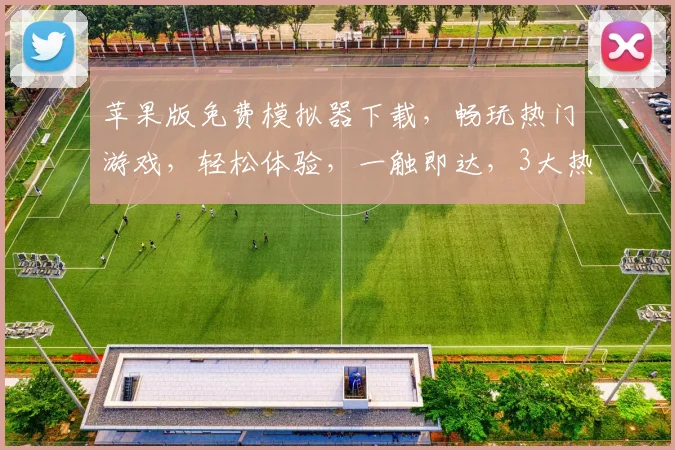 苹果版免费模拟器下载，畅玩热门游戏，轻松体验，一触即达，3大热门游戏免费玩，不容错过