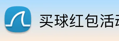 买球红包活动 logo